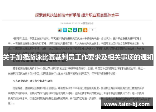 关于加强游泳比赛裁判员工作要求及相关事项的通知