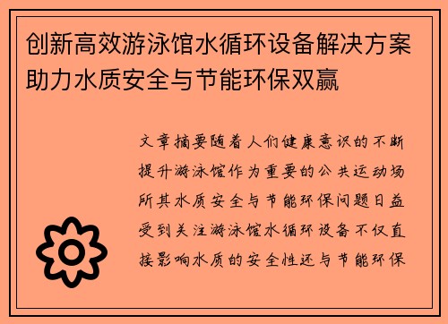 创新高效游泳馆水循环设备解决方案助力水质安全与节能环保双赢