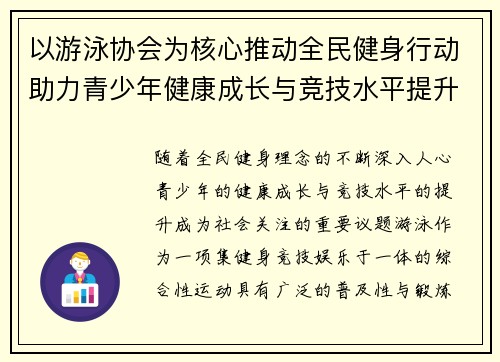 以游泳协会为核心推动全民健身行动助力青少年健康成长与竞技水平提升