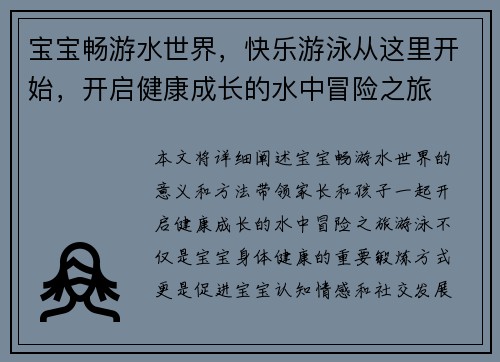 宝宝畅游水世界，快乐游泳从这里开始，开启健康成长的水中冒险之旅