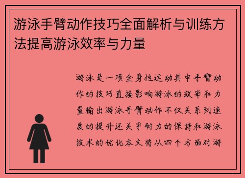 游泳手臂动作技巧全面解析与训练方法提高游泳效率与力量