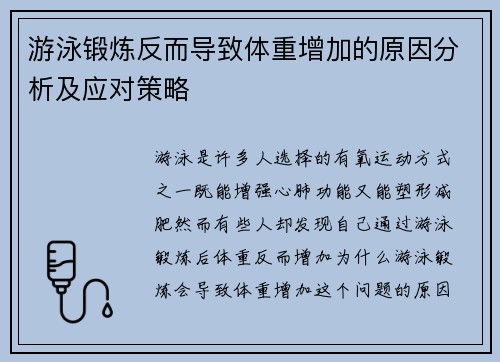 游泳锻炼反而导致体重增加的原因分析及应对策略