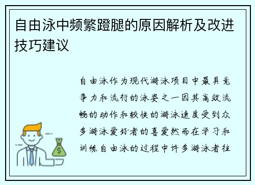 自由泳中频繁蹬腿的原因解析及改进技巧建议