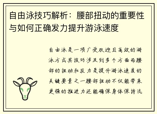 自由泳技巧解析：腰部扭动的重要性与如何正确发力提升游泳速度