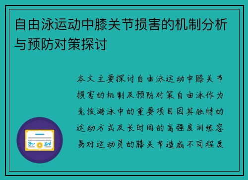 自由泳运动中膝关节损害的机制分析与预防对策探讨