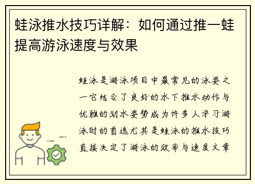 蛙泳推水技巧详解：如何通过推一蛙提高游泳速度与效果