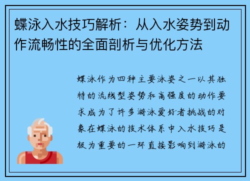 蝶泳入水技巧解析：从入水姿势到动作流畅性的全面剖析与优化方法