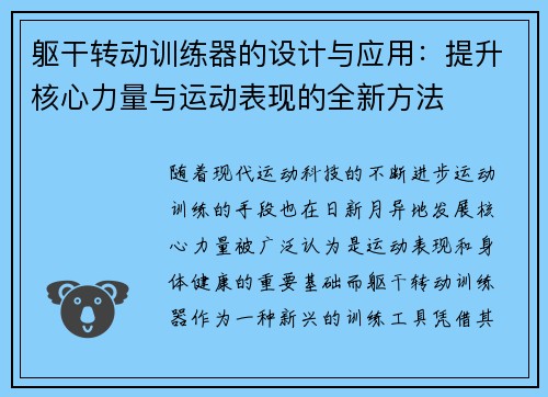 躯干转动训练器的设计与应用：提升核心力量与运动表现的全新方法